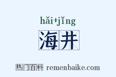 海井是什么意思的图片